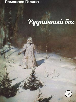 cover image of Рудничный бог